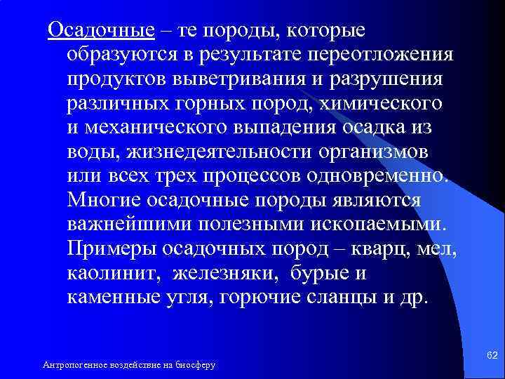 Осадочные – те породы, которые образуются в результате переотложения продуктов выветривания и разрушения различных