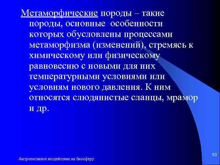 Метаморфические породы – такие породы, основные особенности которых обусловлены процессами метаморфизма (изменений), стремясь к