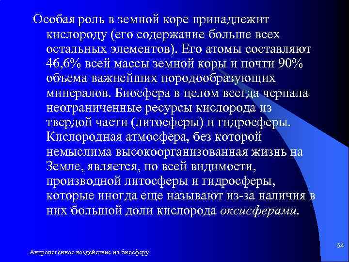 Особая роль в земной коре принадлежит кислороду (его содержание больше всех остальных элементов). Его