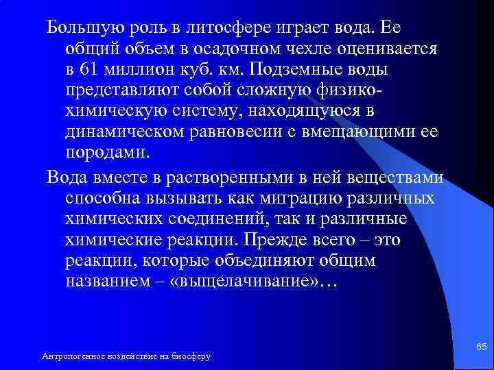 Большую роль в литосфере играет вода. Ее общий объем в осадочном чехле оценивается в