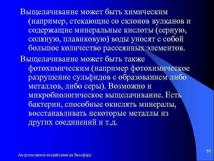 Выщелачивание может быть химическим (например, стекающие со склонов вулканов и содержащие минеральные кислоты (серную,