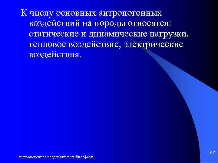 К числу основных антропогенных воздействий на породы относятся: статические и динамические нагрузки, тепловое воздействие,