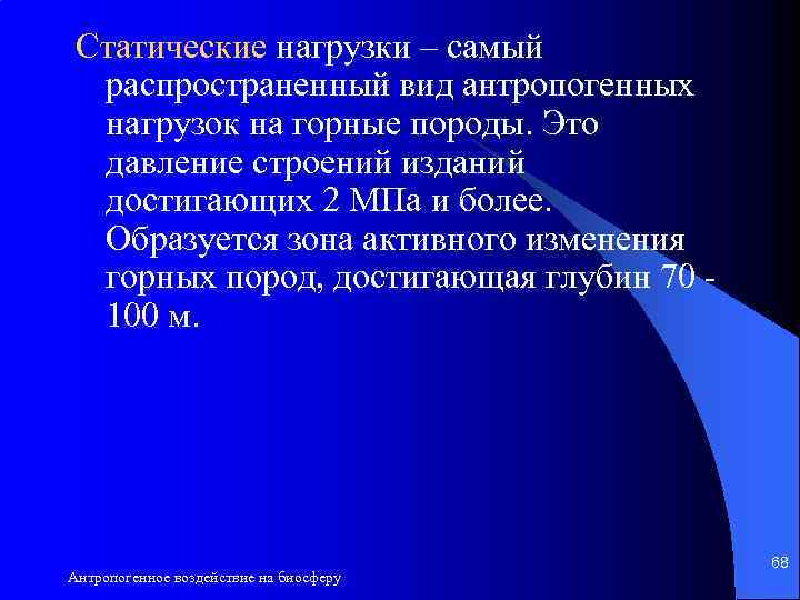 Статические нагрузки – самый распространенный вид антропогенных нагрузок на горные породы. Это давление строений