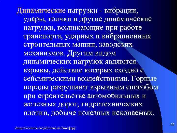 Динамические нагрузки - вибрации, удары, толчки и другие динамические нагрузки, возникающие при работе транспорта,