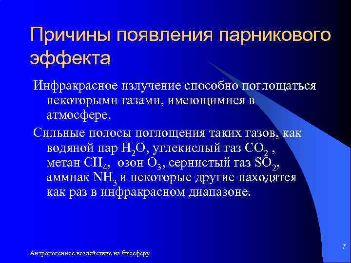 Причины появления парникового эффекта Инфракрасное излучение способно поглощаться некоторыми газами, имеющимися в атмосфере. Сильные