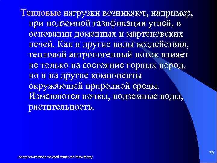 Тепловые нагрузки возникают, например, при подземной газификации углей, в основании доменных и мартеновских печей.