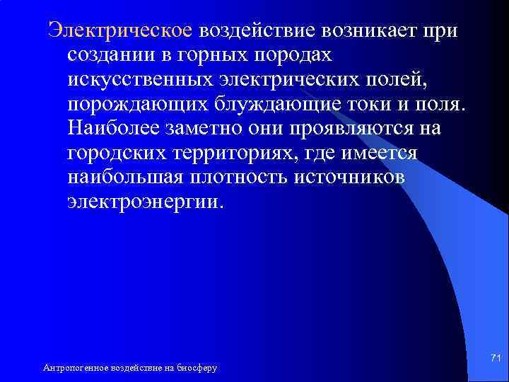 Электрическое воздействие возникает при создании в горных породах искусственных электрических полей, порождающих блуждающие токи