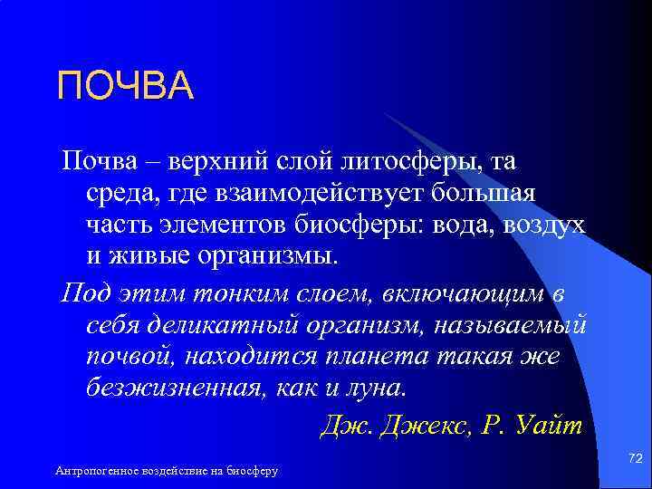 ПОЧВА Почва – верхний слой литосферы, та среда, где взаимодействует большая часть элементов биосферы: