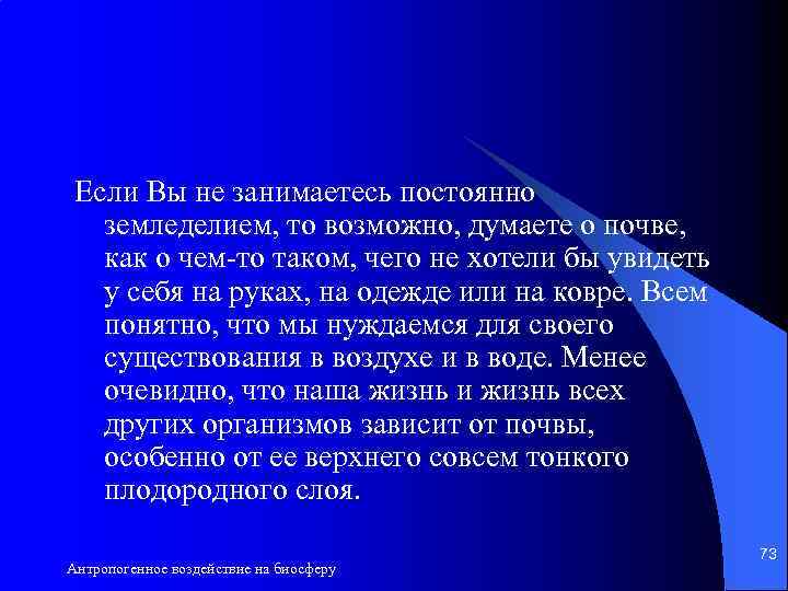 Если Вы не занимаетесь постоянно земледелием, то возможно, думаете о почве, как о чем-то