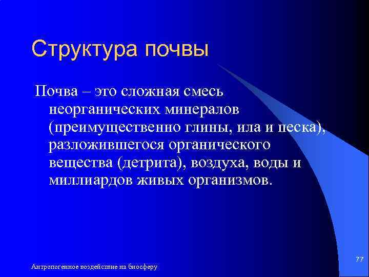 Структура почвы Почва – это сложная смесь неорганических минералов (преимущественно глины, ила и песка),