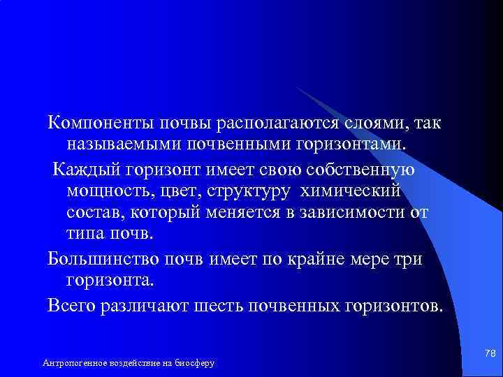 Компоненты почвы располагаются слоями, так называемыми почвенными горизонтами. Каждый горизонт имеет свою собственную мощность,