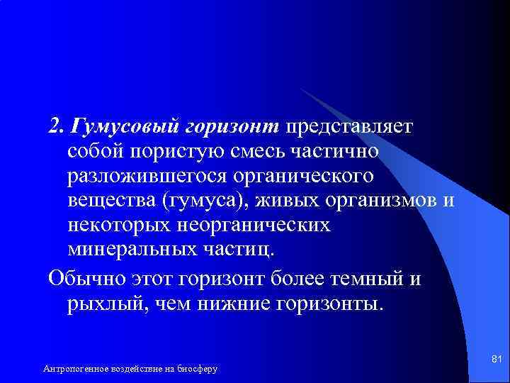 2. Гумусовый горизонт представляет собой пористую смесь частично разложившегося органического вещества (гумуса), живых организмов