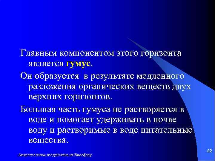 Главным компонентом этого горизонта является гумус. Он образуется в результате медленного разложения органических веществ