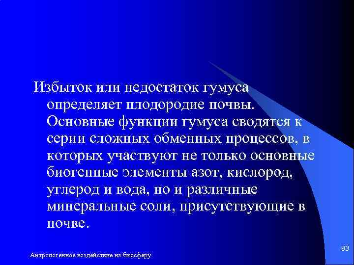 Избыток или недостаток гумуса определяет плодородие почвы. Основные функции гумуса сводятся к серии сложных