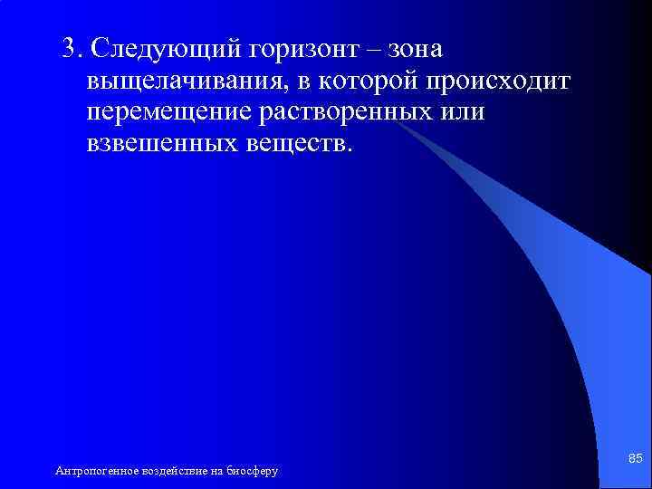 3. Следующий горизонт – зона выщелачивания, в которой происходит перемещение растворенных или взвешенных веществ.