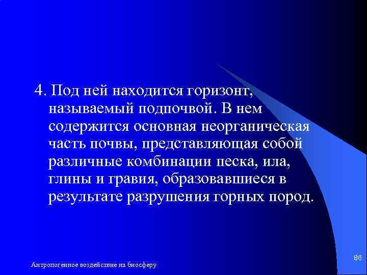 4. Под ней находится горизонт, называемый подпочвой. В нем содержится основная неорганическая часть почвы,