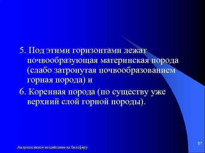 5. Под этими горизонтами лежат почвообразующая материнская порода (слабо затронутая почвообразованием горная порода) и