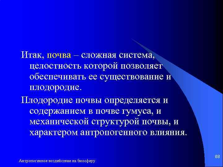 Итак, почва – сложная система, целостность которой позволяет обеспечивать ее существование и плодородие. Плодородие