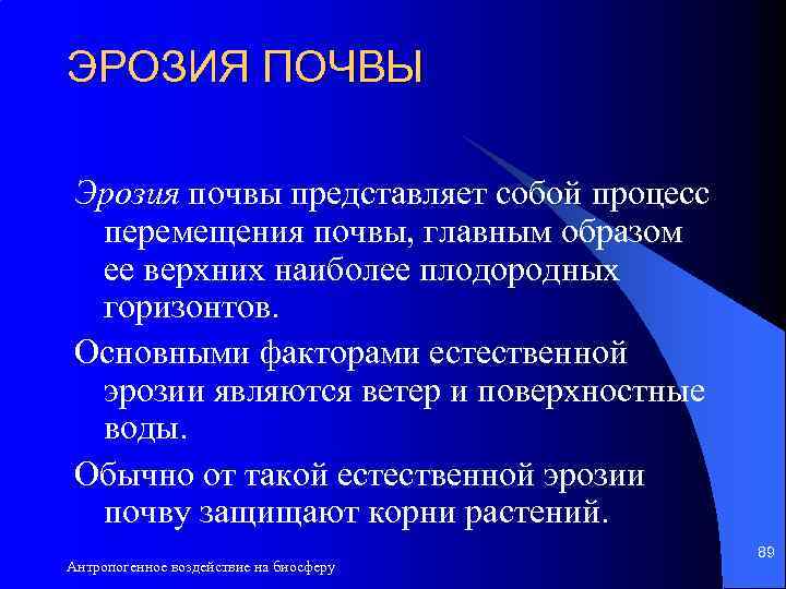 ЭРОЗИЯ ПОЧВЫ Эрозия почвы представляет собой процесс перемещения почвы, главным образом ее верхних наиболее