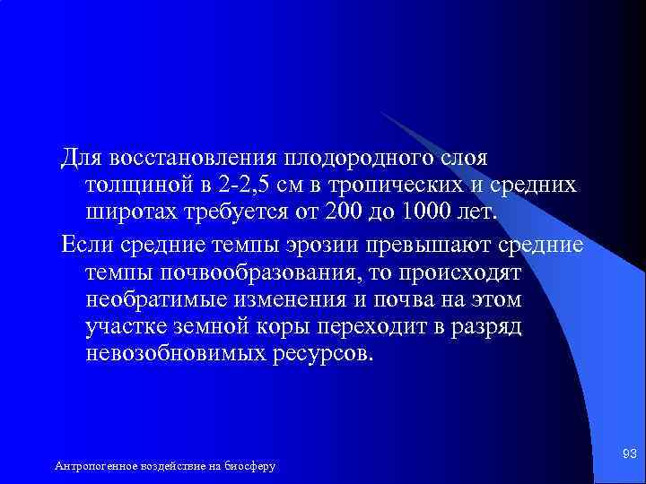 Для восстановления плодородного слоя толщиной в 2 -2, 5 см в тропических и средних