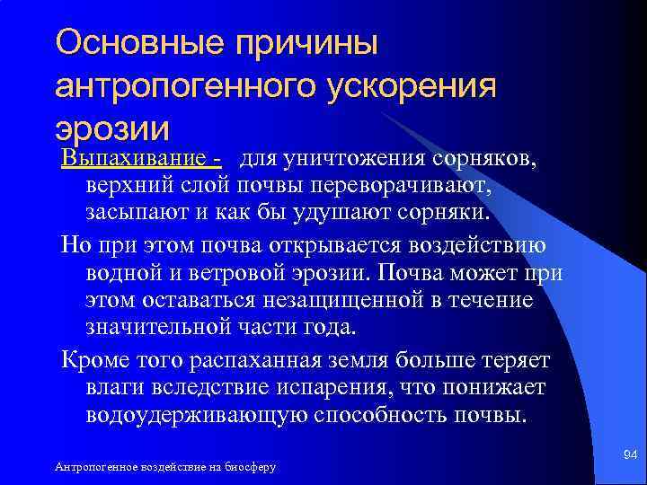 Основные причины антропогенного ускорения эрозии Выпахивание - для уничтожения сорняков, верхний слой почвы переворачивают,