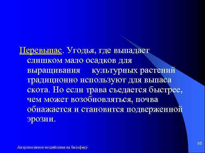 Перевыпас. Угодья, где выпадает слишком мало осадков для выращивания культурных растений традиционно используют для