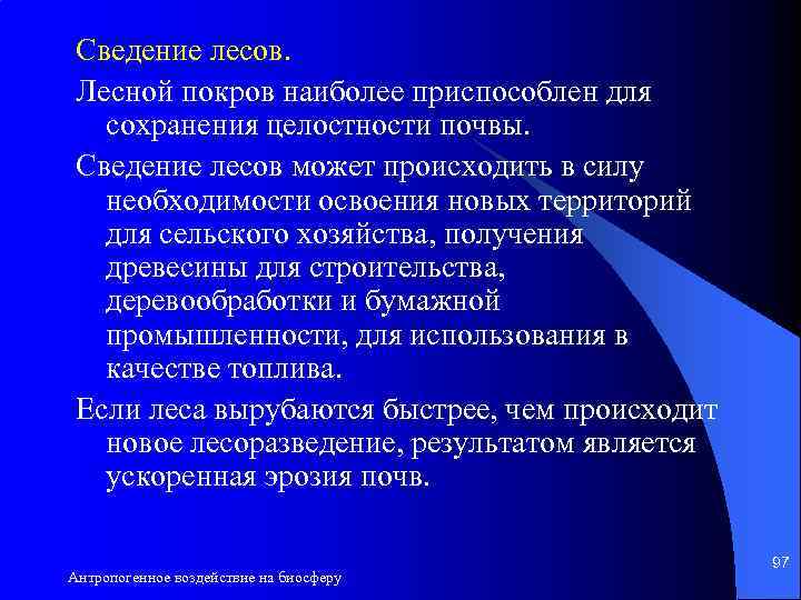 Сведение лесов. Лесной покров наиболее приспособлен для сохранения целостности почвы. Сведение лесов может происходить