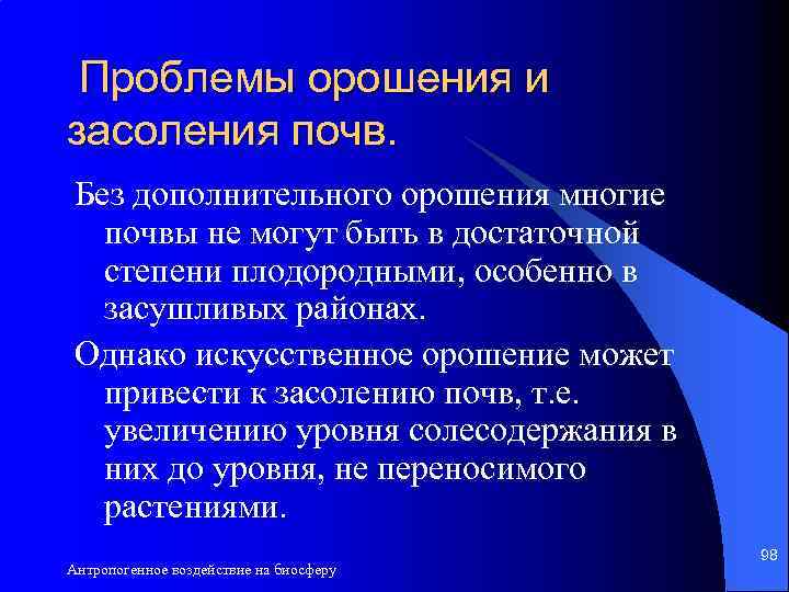 Проблемы орошения и засоления почв. Без дополнительного орошения многие почвы не могут быть в