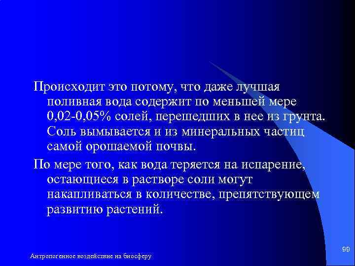 Происходит это потому, что даже лучшая поливная вода содержит по меньшей мере 0, 02