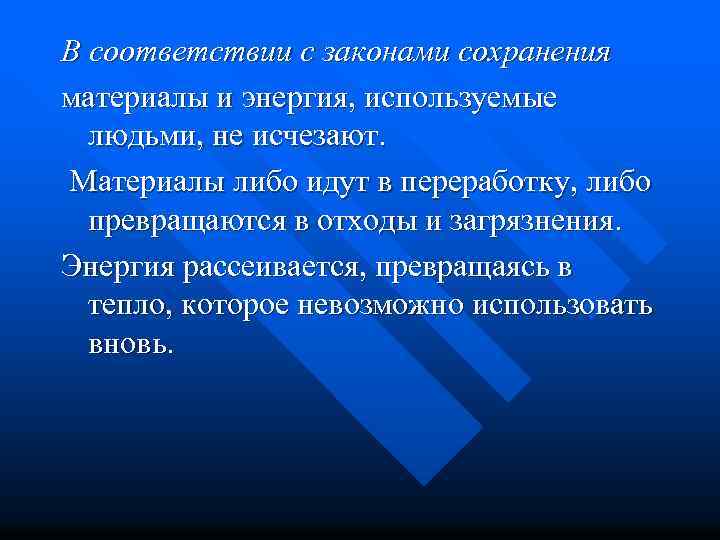 В соответствии с законами сохранения материалы и энергия, используемые людьми, не исчезают. Материалы либо