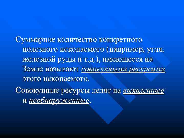 Суммарное количество конкретного полезного ископаемого (например, угля, железной руды и т. д. ), имеющееся