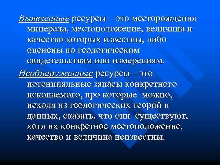 Выявленные ресурсы – это месторождения минерала, местоположение, величина и качество которых известны, либо оценены