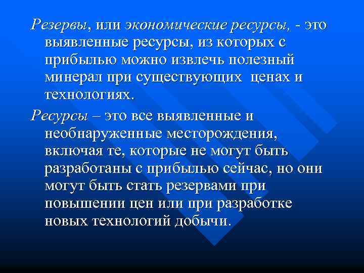 Резервы, или экономические ресурсы, - это выявленные ресурсы, из которых с прибылью можно извлечь