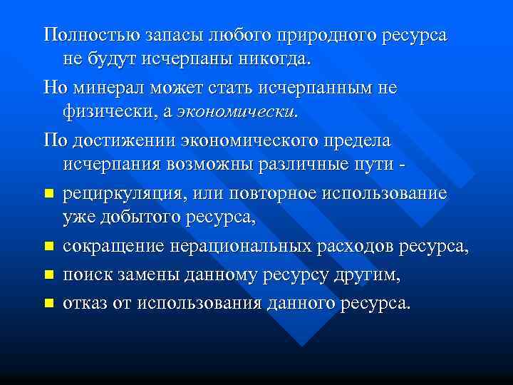 Полностью запасы любого природного ресурса не будут исчерпаны никогда. Но минерал может стать исчерпанным