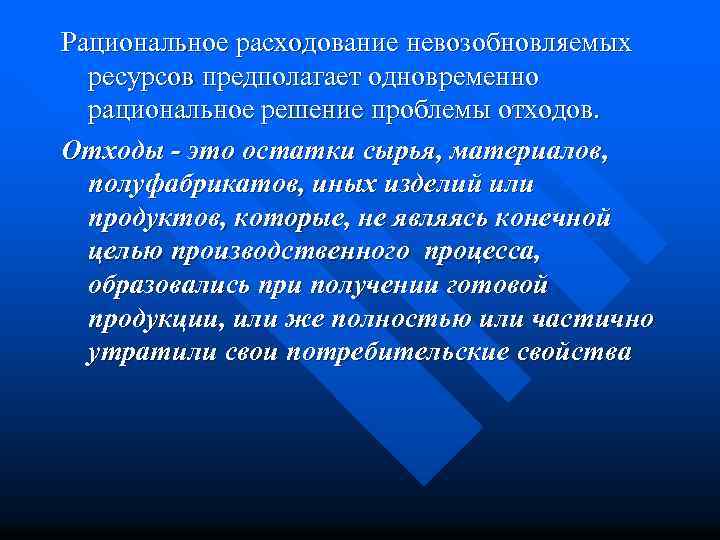 Рациональное расходование невозобновляемых ресурсов предполагает одновременно рациональное решение проблемы отходов. Отходы - это остатки