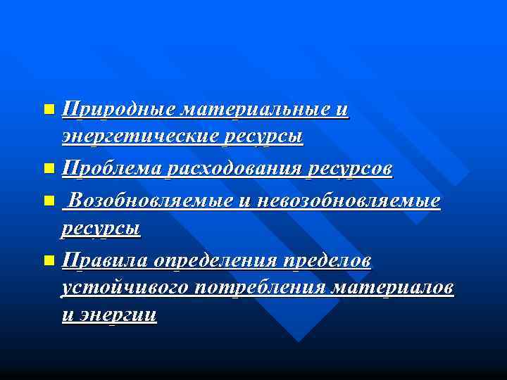 Природные материальные и энергетические ресурсы n Проблема расходования ресурсов n Возобновляемые и невозобновляемые ресурсы