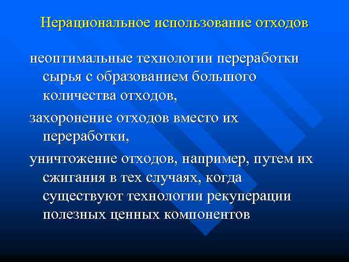 Нерациональное использование отходов неоптимальные технологии переработки сырья с образованием большого количества отходов, захоронение отходов