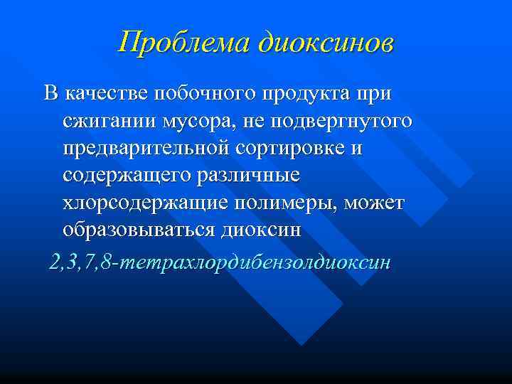 Проблема диоксинов В качестве побочного продукта при сжигании мусора, не подвергнутого предварительной сортировке и