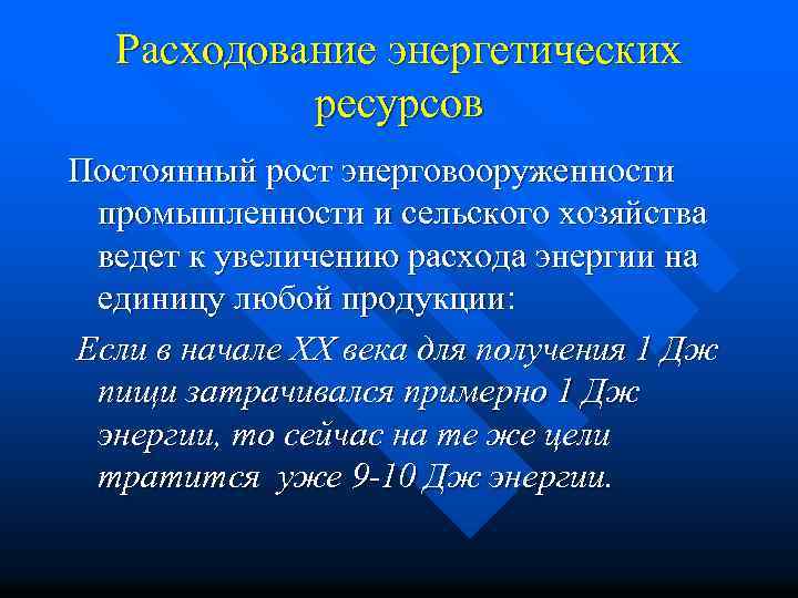 Расходование энергетических ресурсов Постоянный рост энерговооруженности промышленности и сельского хозяйства ведет к увеличению расхода