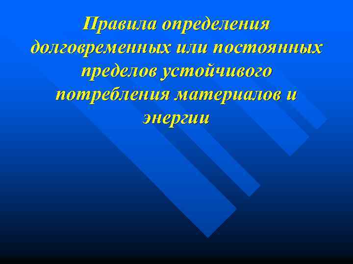 Правила определения долговременных или постоянных пределов устойчивого потребления материалов и энергии 