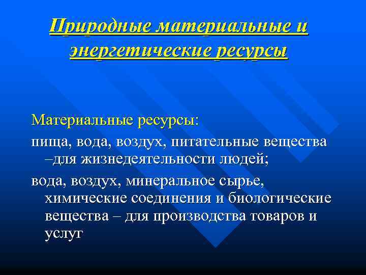 Материальные ресурсы человека. Природные ресурсы необходимые для жизнедеятельности человека. Природные ресурсы необходимые для жизнедеятельности человека ответ. Материальные и энергетические ресурсы.