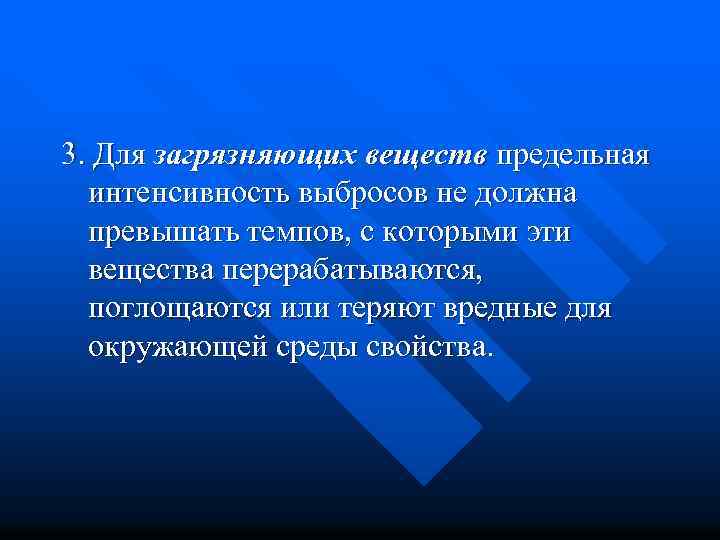 3. Для загрязняющих веществ предельная интенсивность выбросов не должна превышать темпов, с которыми эти