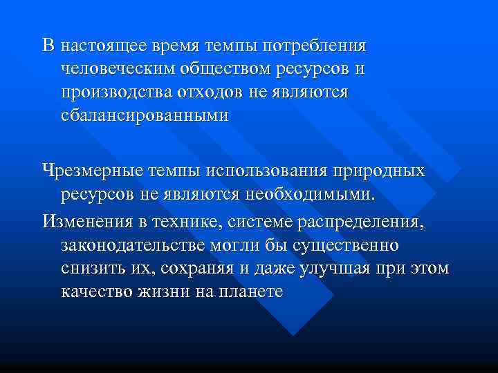 В настоящее время темпы потребления человеческим обществом ресурсов и производства отходов не являются сбалансированными