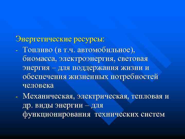 Энергетические ресурсы: - Топливо (в т. ч. автомобильное), биомасса, электроэнергия, световая энергия – для