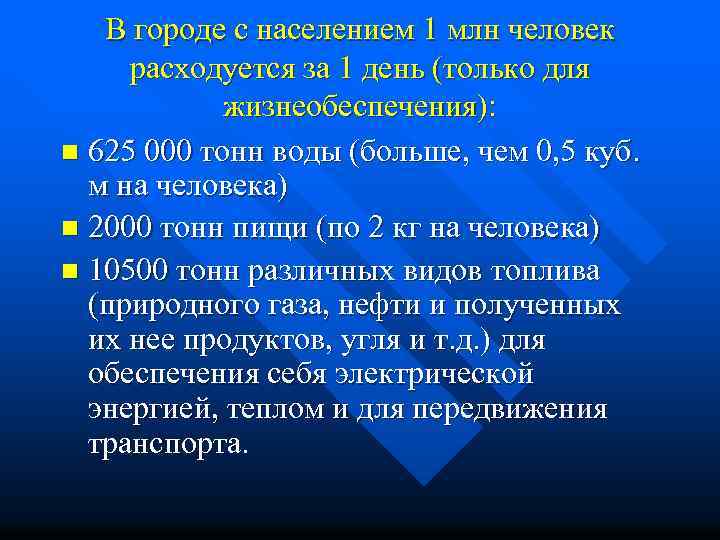 В городе с населением 1 млн человек расходуется за 1 день (только для жизнеобеспечения):