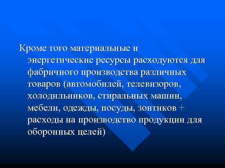 Кроме того материальные и энергетические ресурсы расходуются для фабричного производства различных товаров (автомобилей, телевизоров,