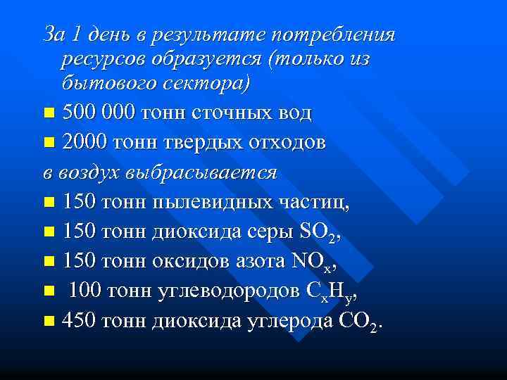 За 1 день в результате потребления ресурсов образуется (только из бытового сектора) n 500