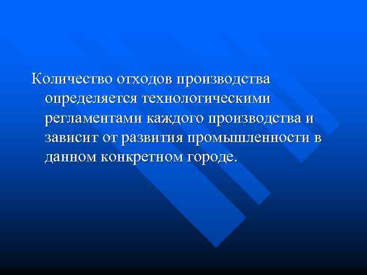 Количество отходов производства определяется технологическими регламентами каждого производства и зависит от развития промышленности в