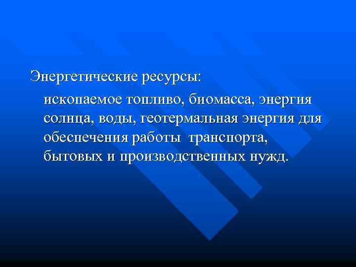 Энергетические ресурсы: ископаемое топливо, биомасса, энергия солнца, воды, геотермальная энергия для обеспечения работы транспорта,