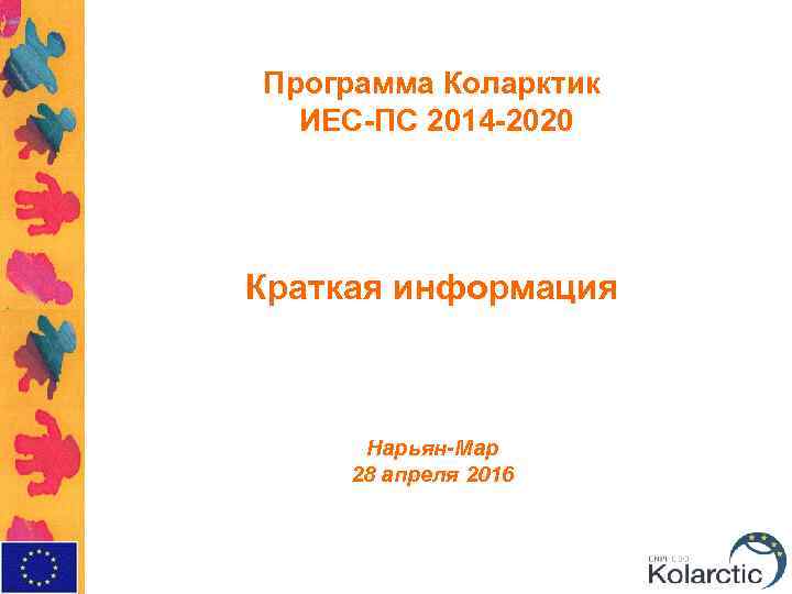 Программа Коларктик ИЕС-ПС 2014 -2020 Краткая информация Нарьян-Мар 28 апреля 2016 